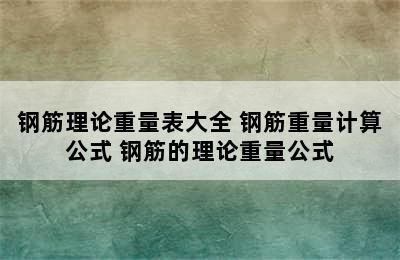 钢筋理论重量表大全 钢筋重量计算公式 钢筋的理论重量公式